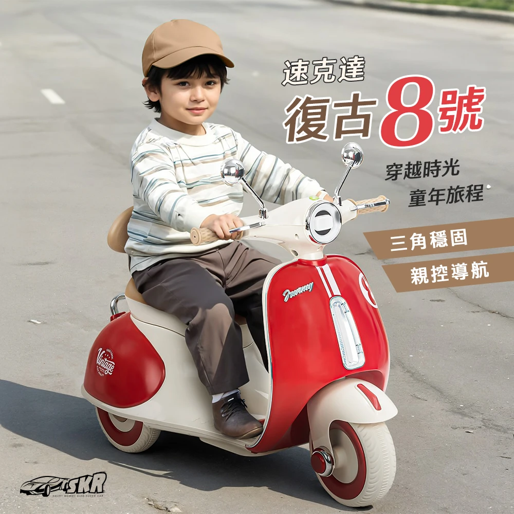 預購 - 復古8號 速克達 兒童電動機車(AYT-618)