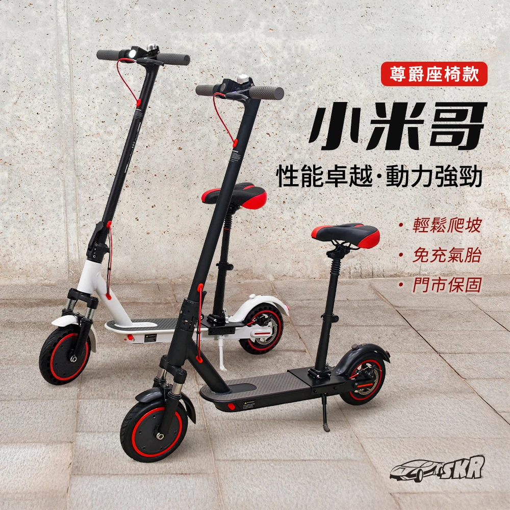 SKR 小米哥 電動滑板車 尊爵座椅款