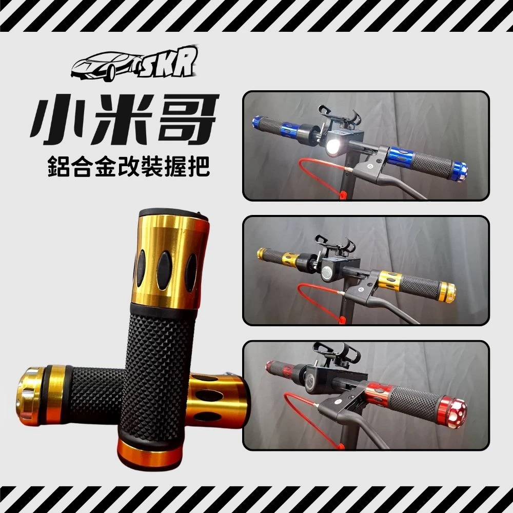 SKR 小米哥 電動滑板車 配件 鋁合金改裝握把X2 (小米哥尊爵款限定)