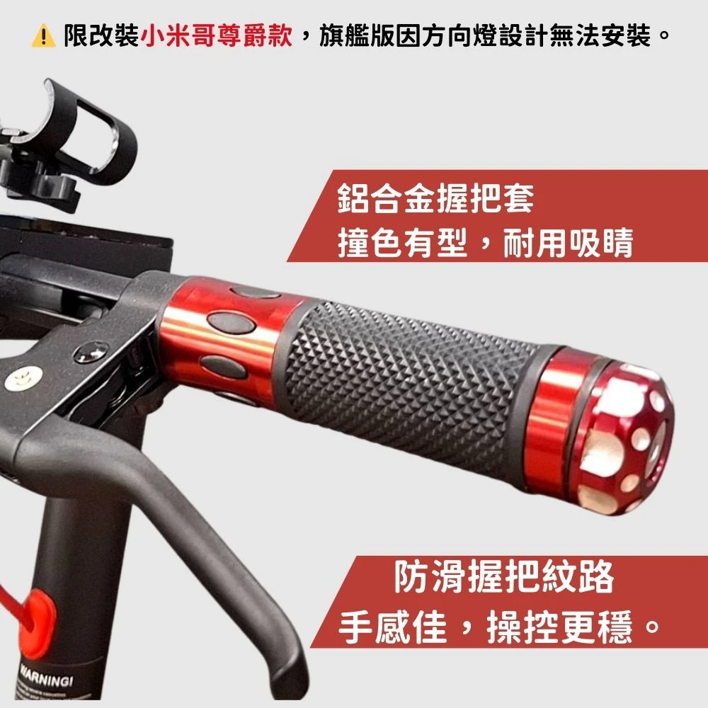 SKR 小米哥 電動滑板車 配件 鋁合金改裝握把X2 (小米哥尊爵款限定)