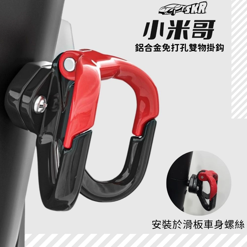 SKR 小米哥 電動滑板車 配件 免打孔雙物掛鈎