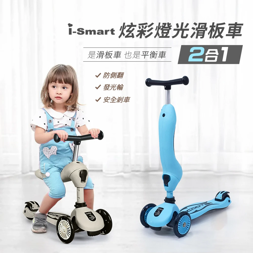 預購【i-Smart】炫彩燈光二合一兒童滑板車 天空藍/灰色