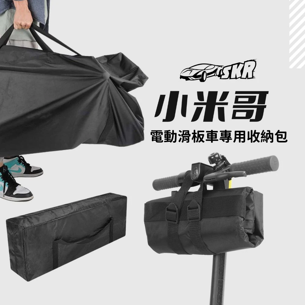 SKR 小米哥 電動滑板車 配件 折疊電動滑板車 手提 肩背包 防塵防水 電動滑板車收納包