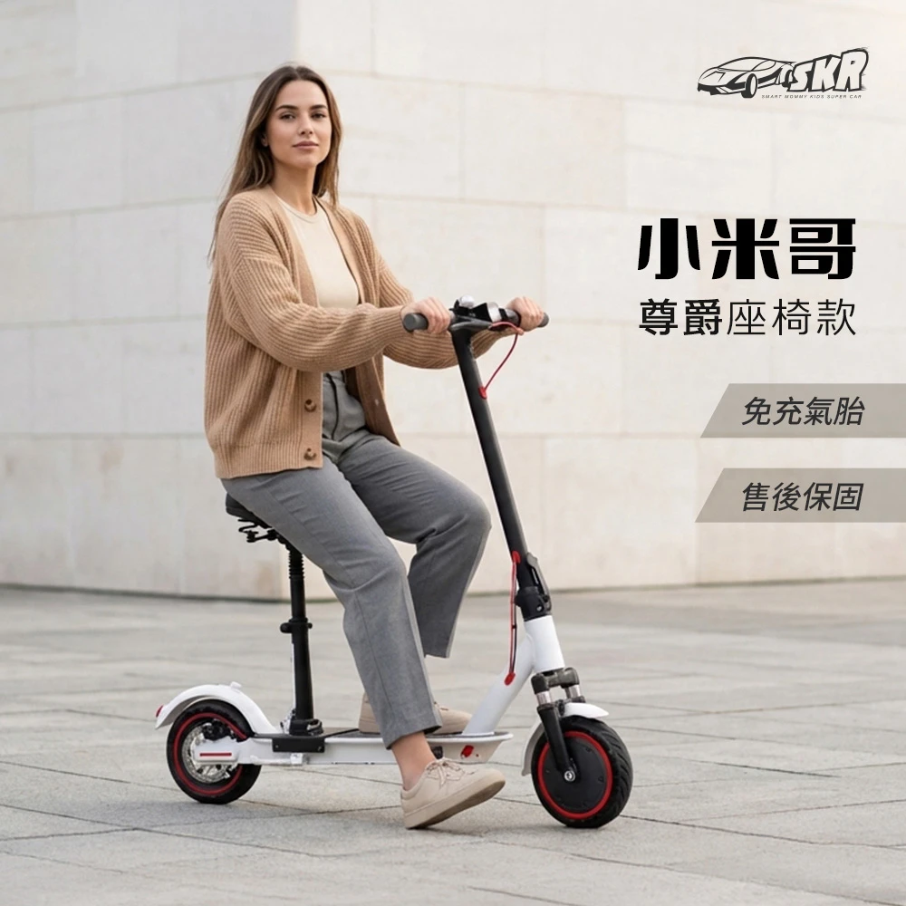 SKR 小米哥 電動滑板車 尊爵座椅款