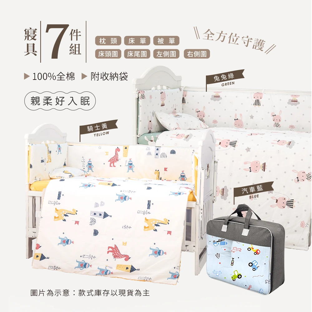 【i-Smart】全棉嬰兒寢具7件組 含嬰兒被單/床圍/護圈/嬰兒床包/枕頭 (汽車藍/騎士黃/兔兔綠)