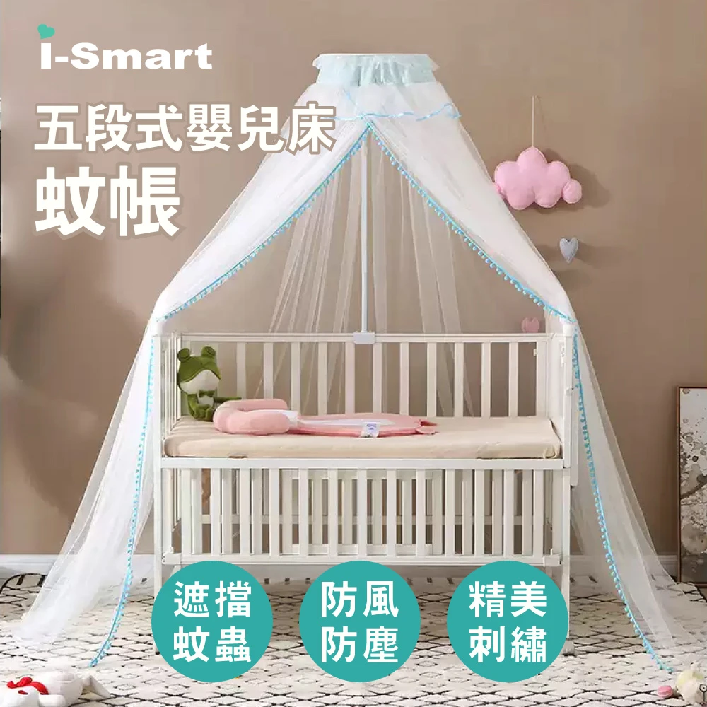 【i-Smart】五段式嬰兒床蚊帳 (中大床適用)