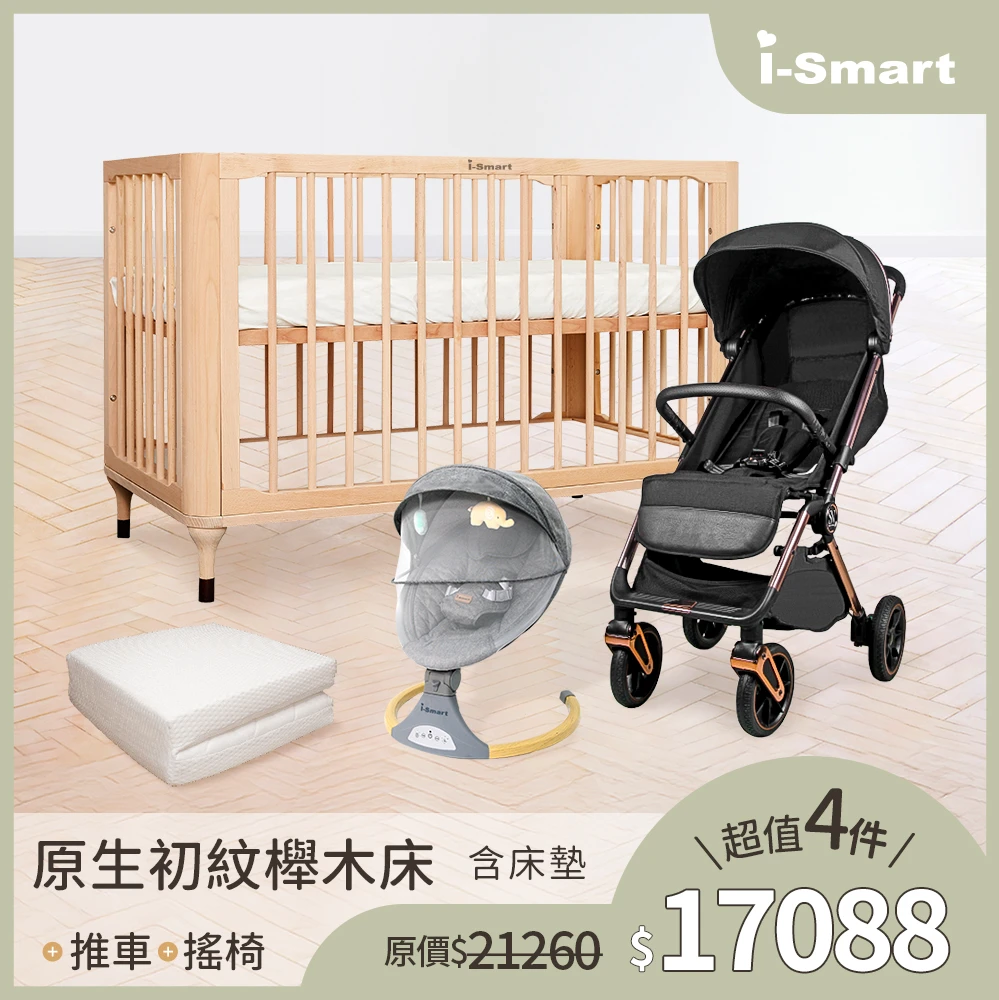 【婦幼展經典4件組】i-Smart 原生初紋櫸木床+床墊+嬰兒登機手推車+斜躺電動搖籃