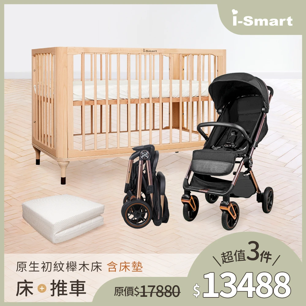 【婦幼展超值3件組】i-Smart 原生初紋櫸木床+床墊+嬰兒登機手推車