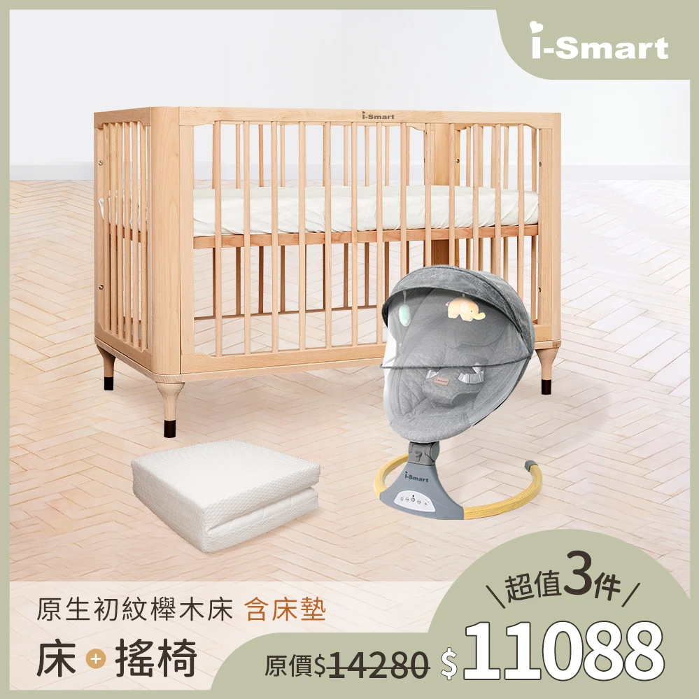【婦幼展人氣3件組】i-Smart 原生初紋櫸木床+床墊+斜躺搖籃