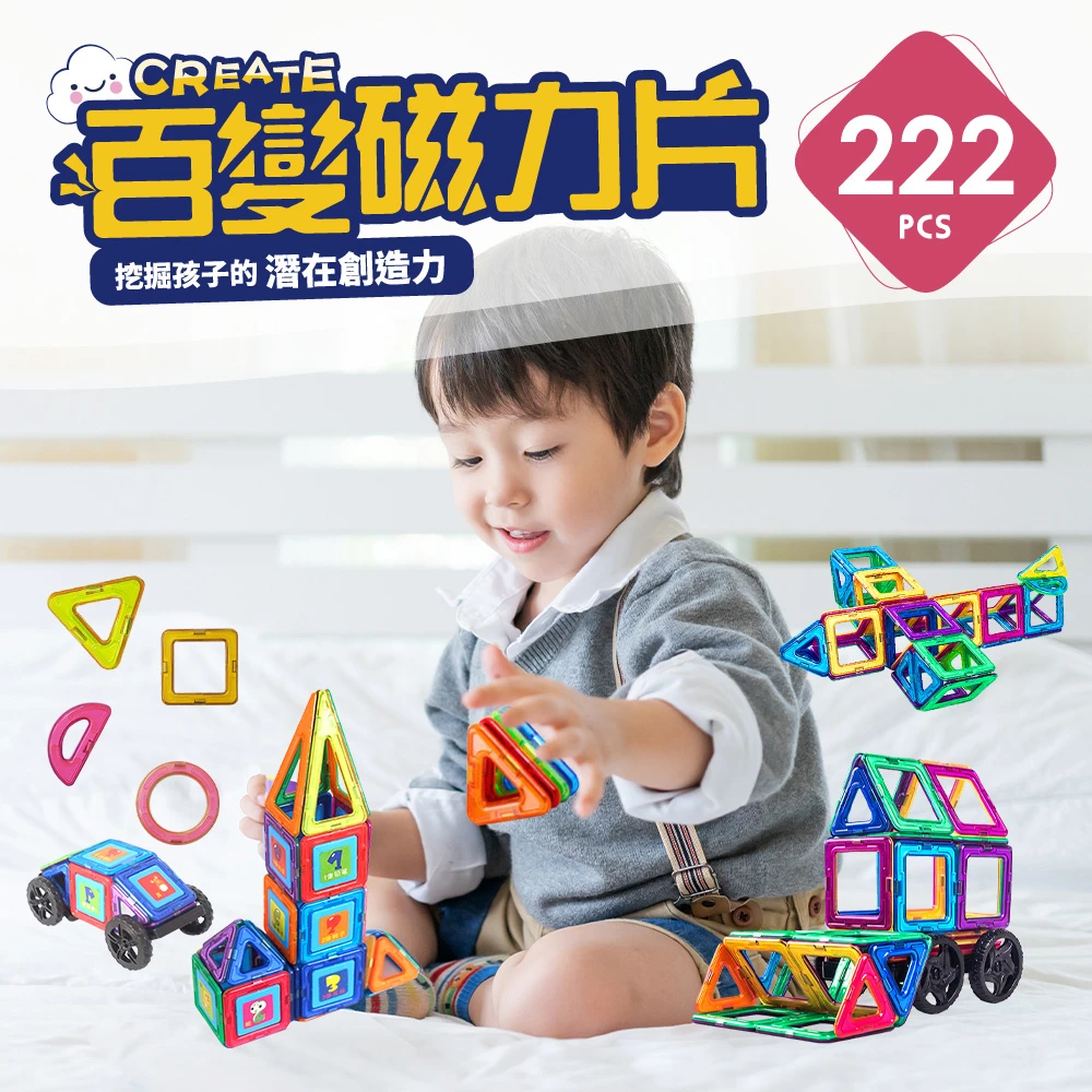 【i-Smart】磁力片積木 222件組