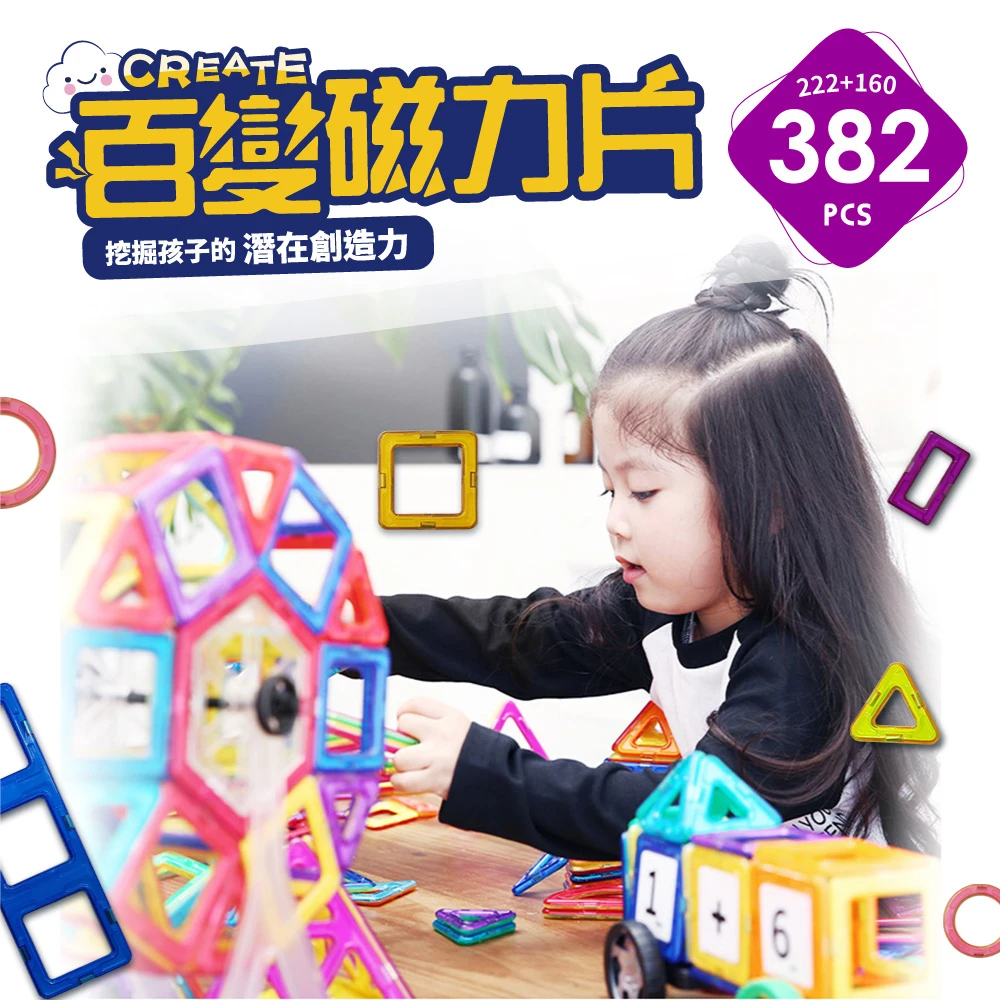【i-Smart】磁力片積木 382件組(222片+160片) 可組摩天輪/汽車