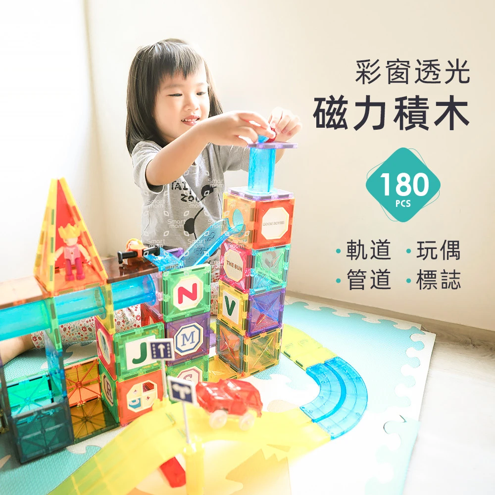 【i-Smart】彩窗透光磁力積木三合一 (180片含積木+軌道+滑梯管道)