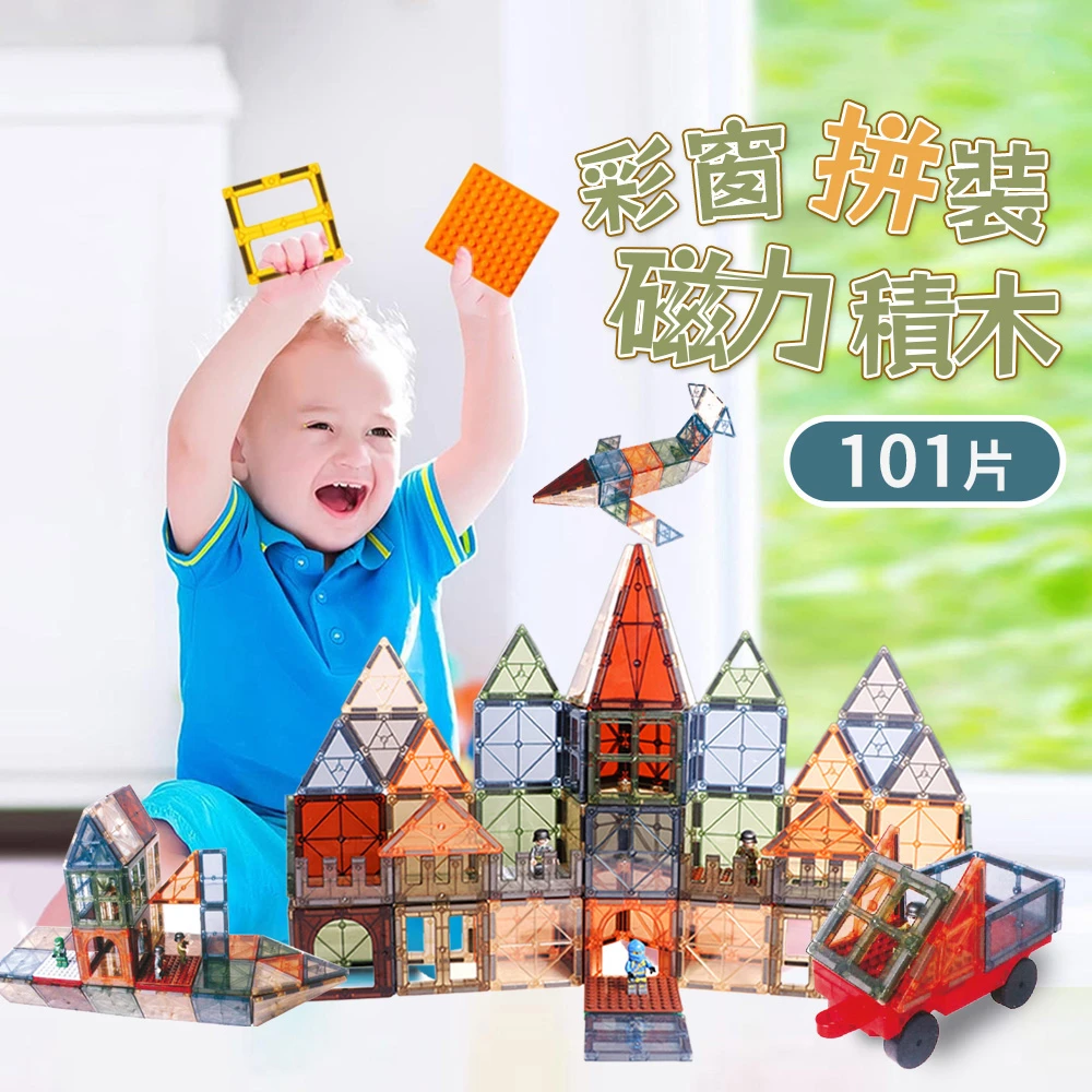【i-Smart】彩窗透光磁力積木 101件組 (繽紛款/森林款)