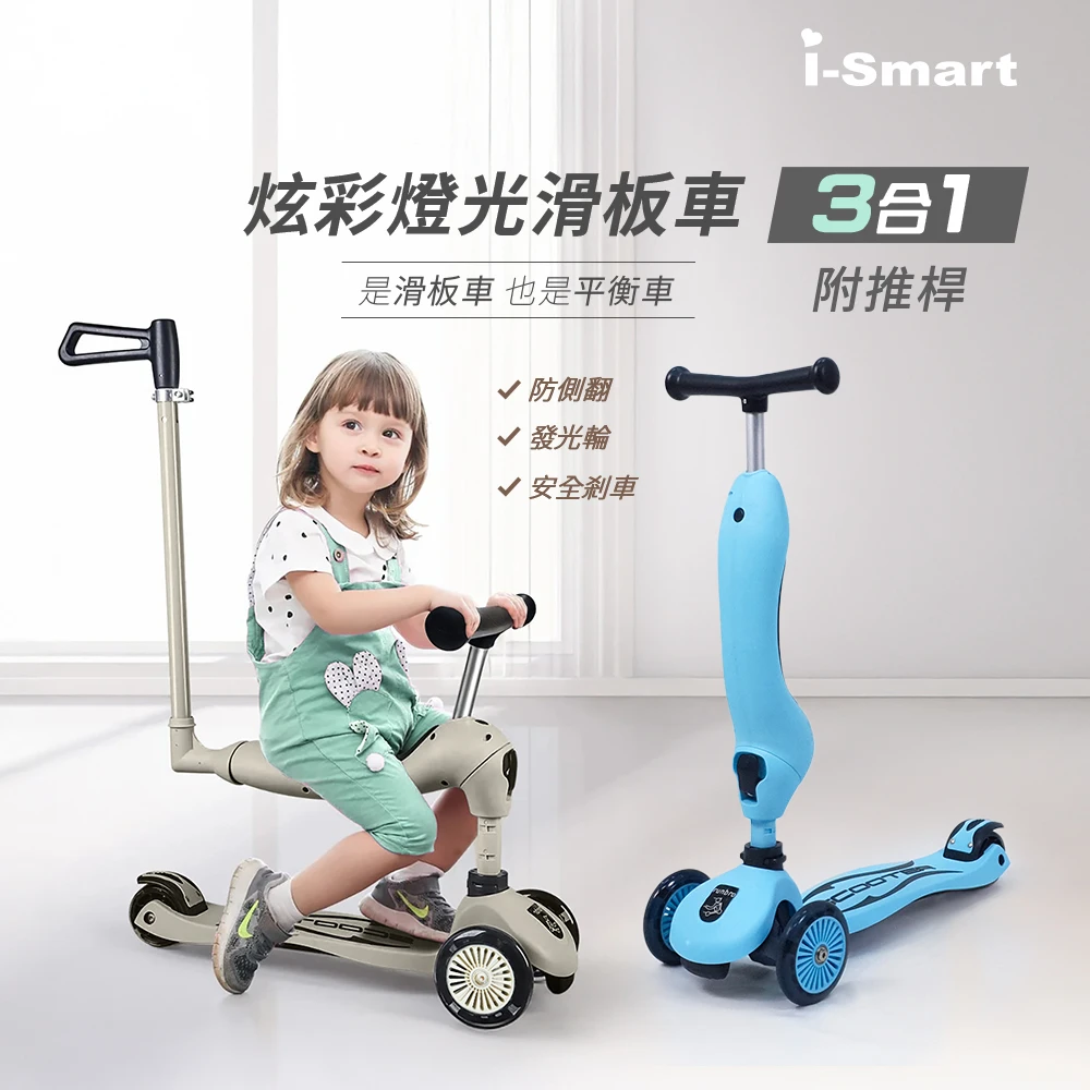 預購-【i-Smart】炫彩燈光三合一兒童滑板車
