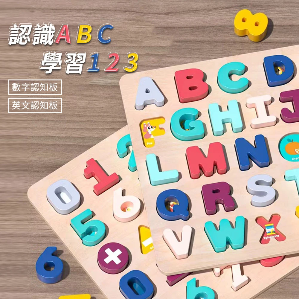 【i-Smart】木製拼圖手抓字母數字認知板 感覺統合開發訓練 (字母/數字)
