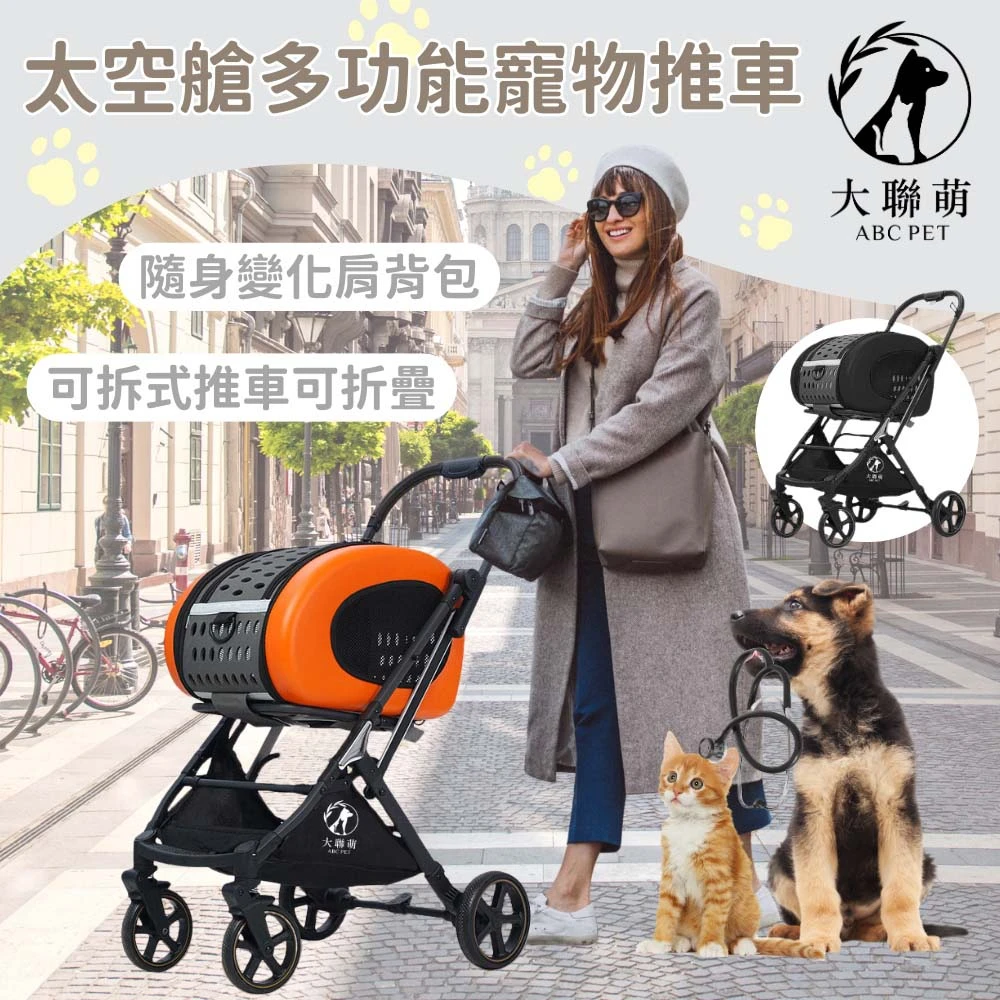 【大聯萌】太空艙可拆卸寵物推車 (灰黑色/橘黑色)