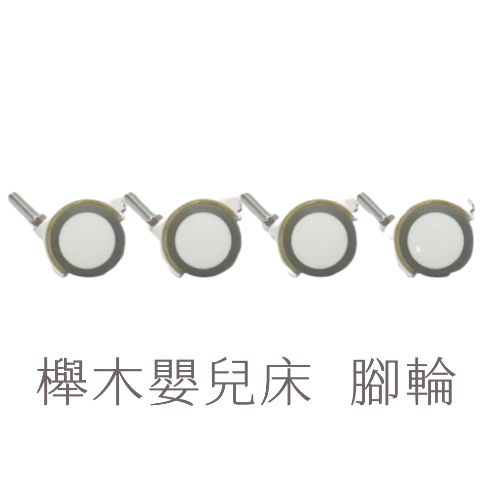 嬰兒床配件-櫸木嬰兒床－腳輪/個