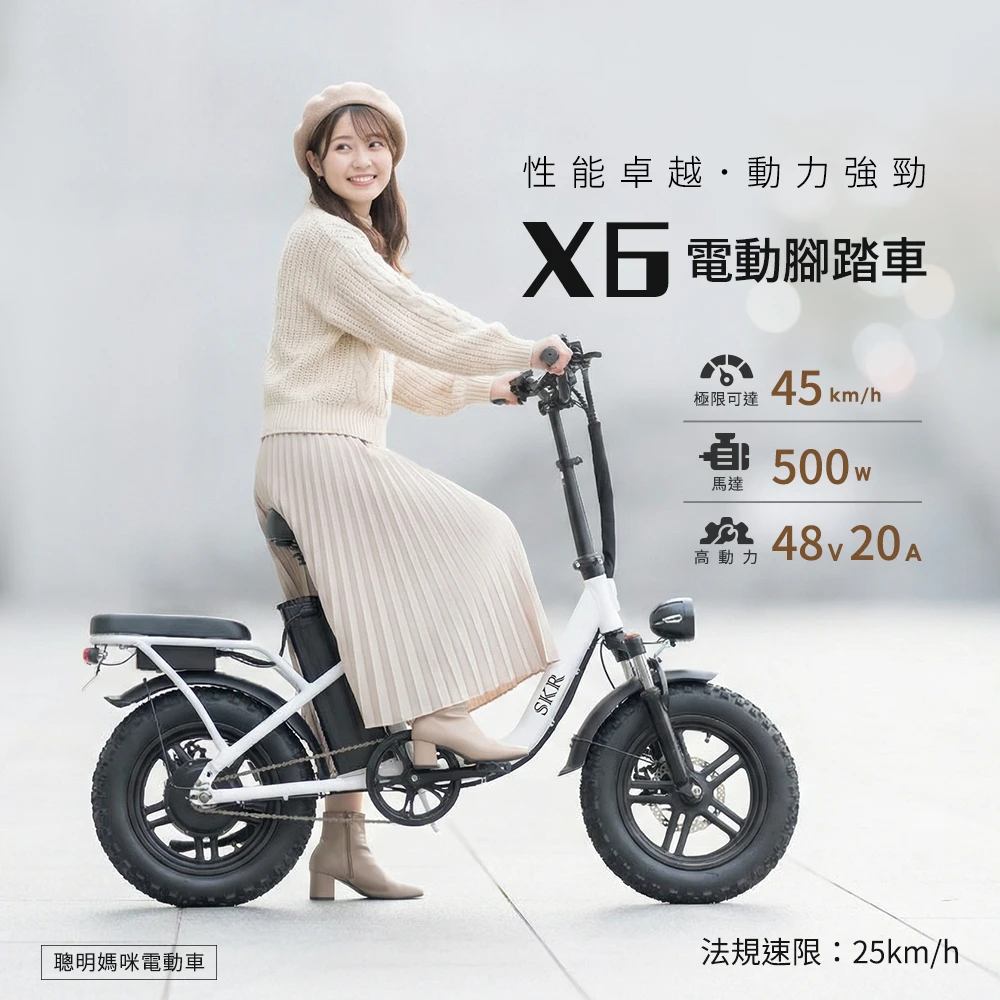 預購 - 【SKR】X6小旋風特仕版 電動輔助自行車 白/黑 下單備註顏色