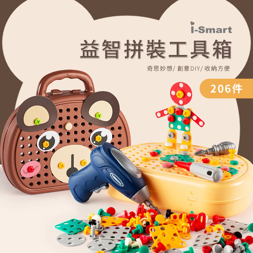 【i-Smart】創意拼裝小熊螺絲玩具箱 206件 益智玩具/桌遊DIY/家家酒 (咖啡棕小熊)