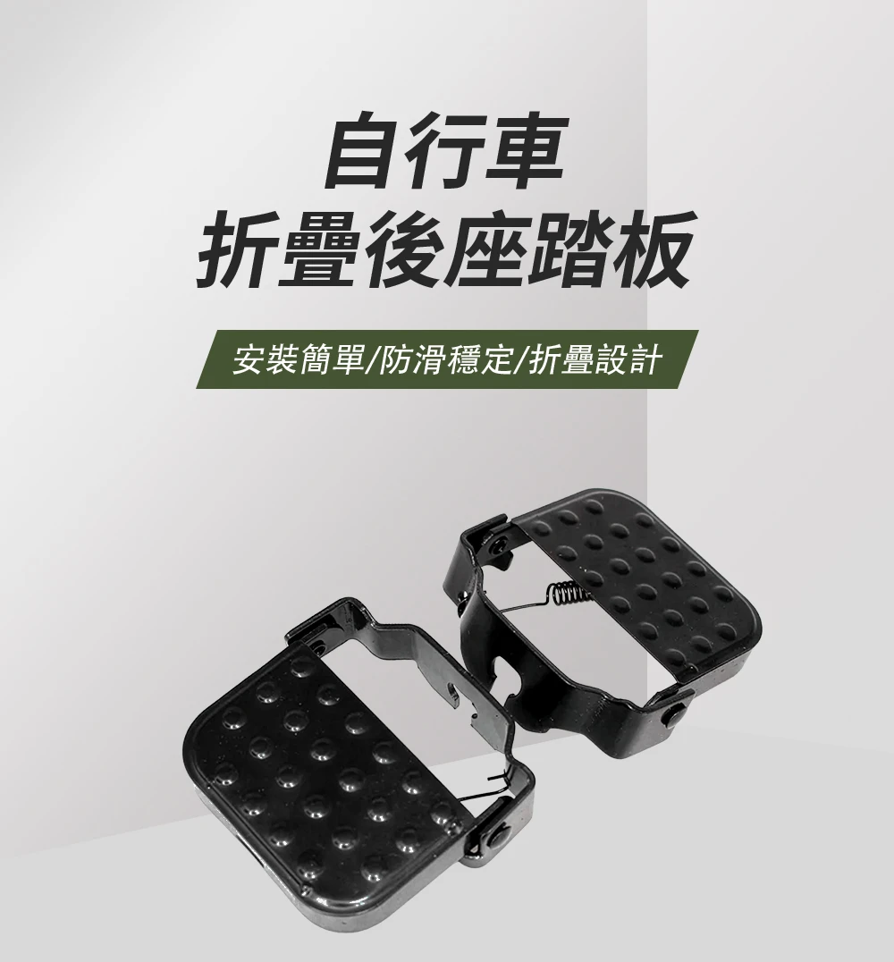 小旋風電輔車適用｜加大折疊後座踏板｜防滑加寬設計 多車型通用