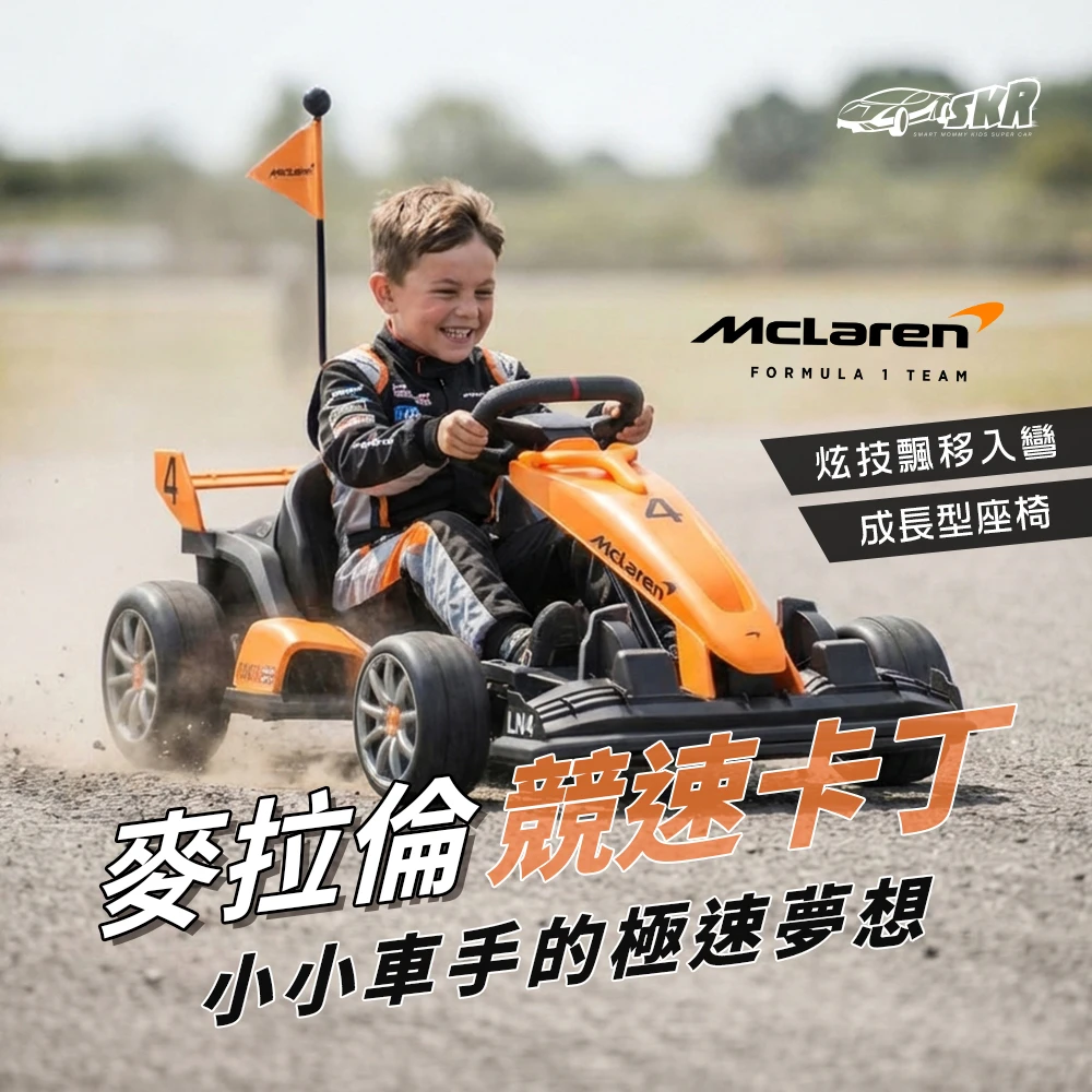 麥拉倫 親子卡丁車  大人小孩皆可玩 GO Kart (BDM-0930-G) 飄移甩尾