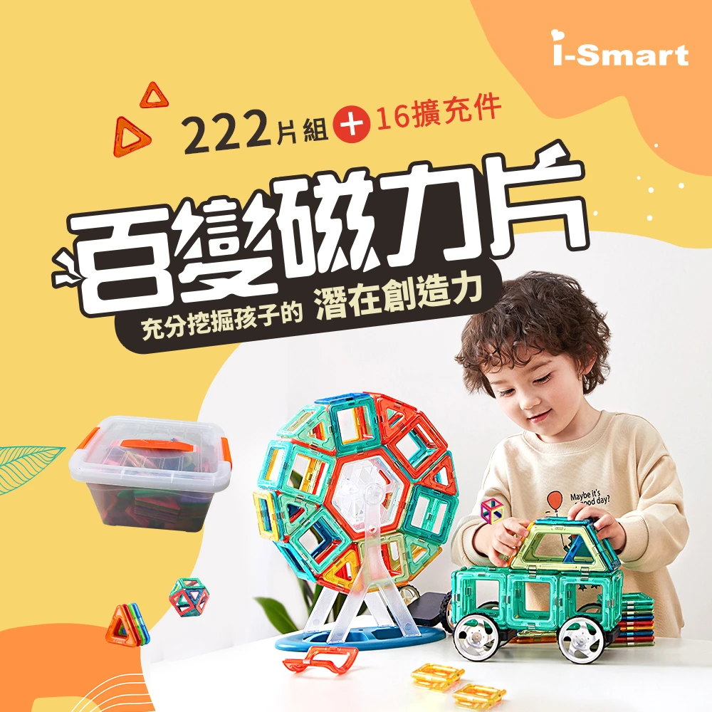 【i-Smart】磁力片積木 382件組(222片+160片) 可組摩天輪/汽車