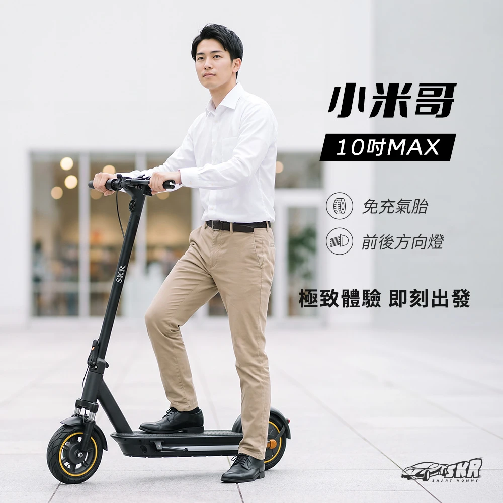 SKR 小米哥 電動滑板車 10吋MAX款