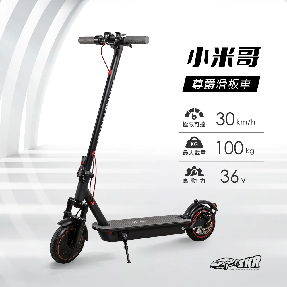 SKR小米哥 電動滑板車 尊爵款