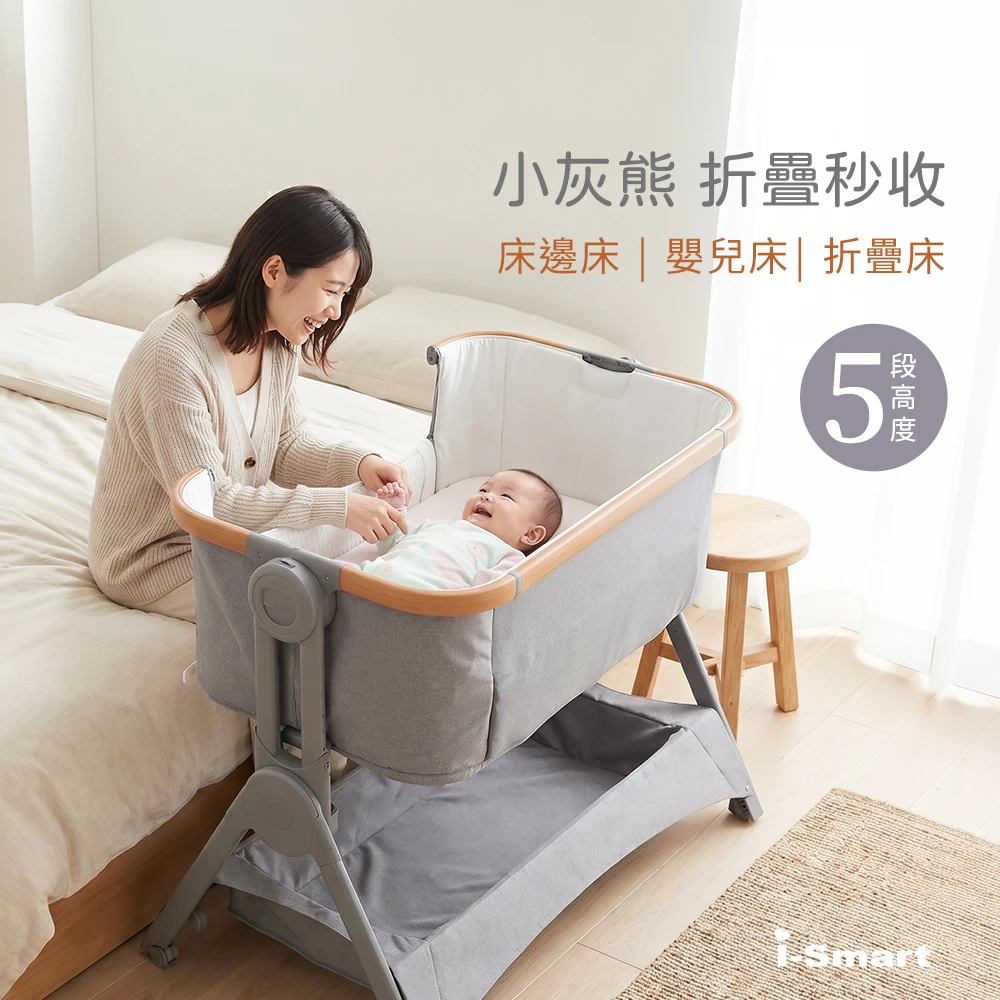 【i-Smart】小灰熊秒收床邊床 嬰兒床 可拼大床 可折疊