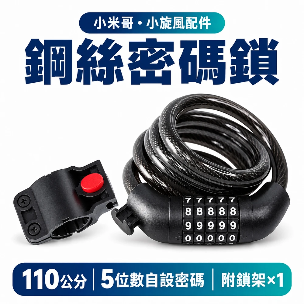 預購 - 小米哥／小旋風配件｜110公分鋼絲密碼鎖 5位數可自設密碼 附鎖架