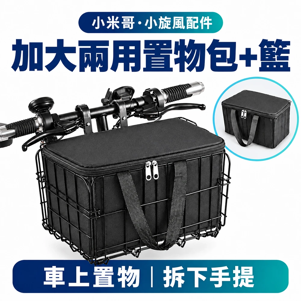 小米哥／小旋風配件｜加大兩用置物包＋置物籃 可拆卸手提