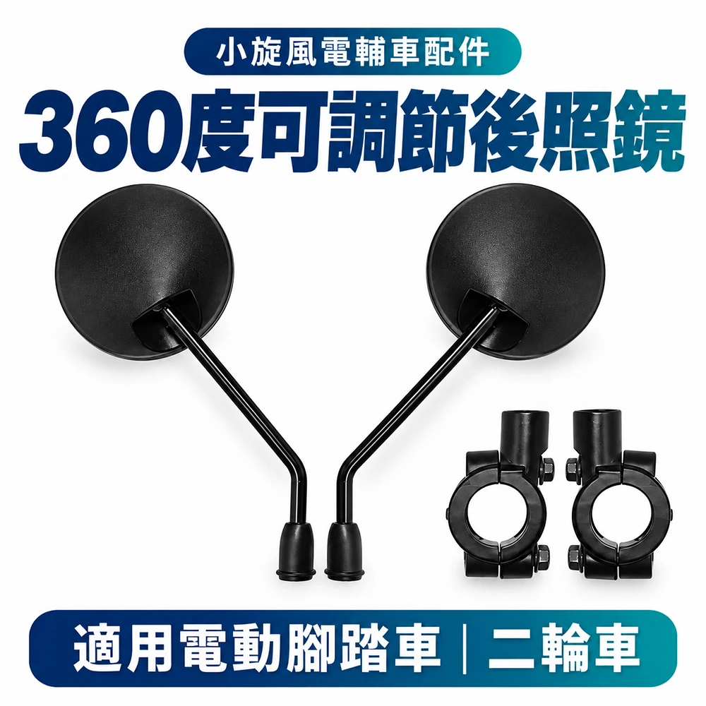 小旋風電輔車配件|360度可調節後照鏡 電動腳踏車二輪車適用