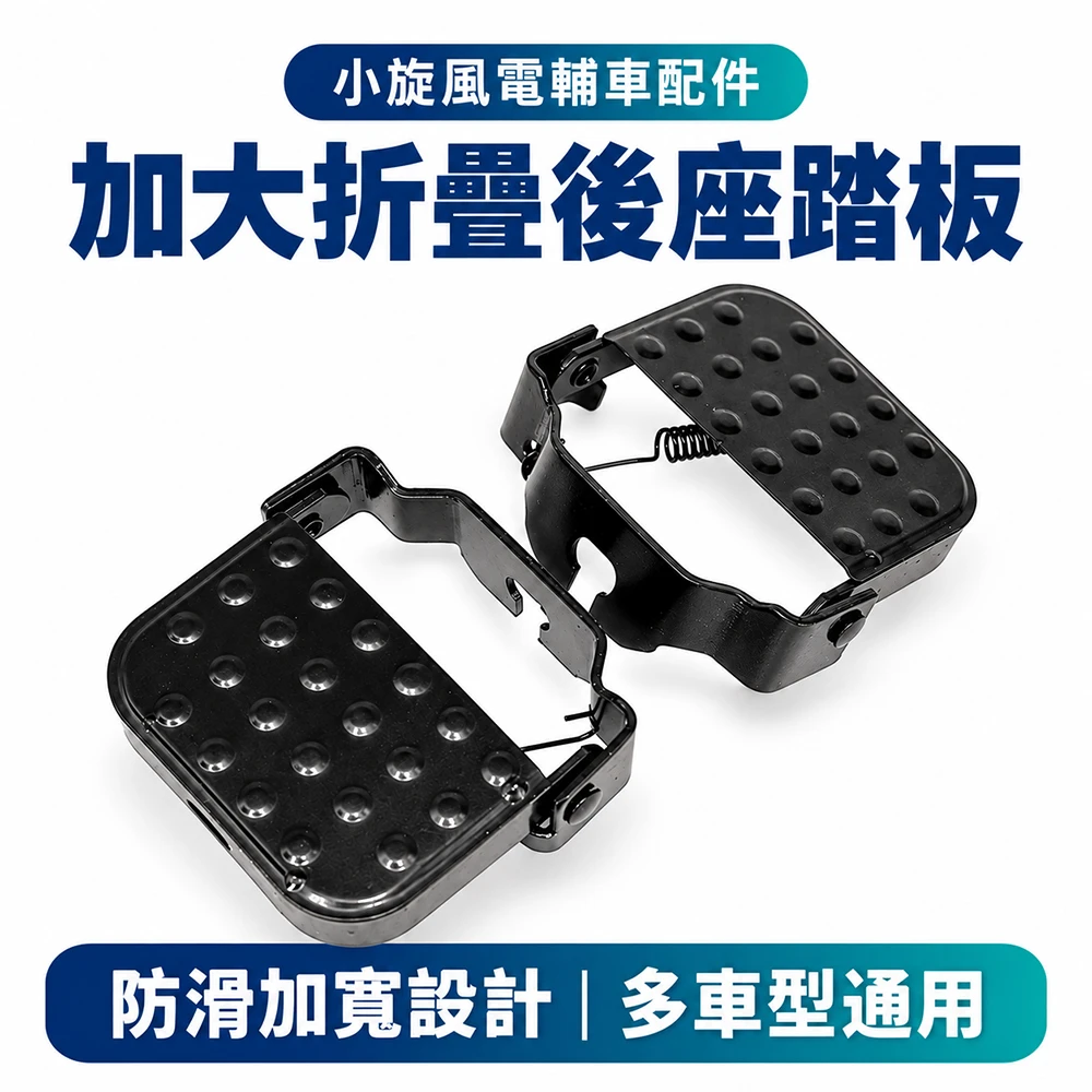 小旋風電輔車適用｜加大折疊後座踏板｜防滑加寬設計 多車型通用