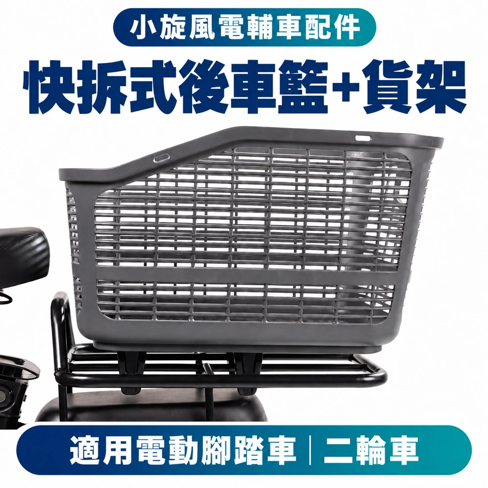 小旋風配件｜腳踏車後置快拆車籃-電動腳踏車二輪車適用