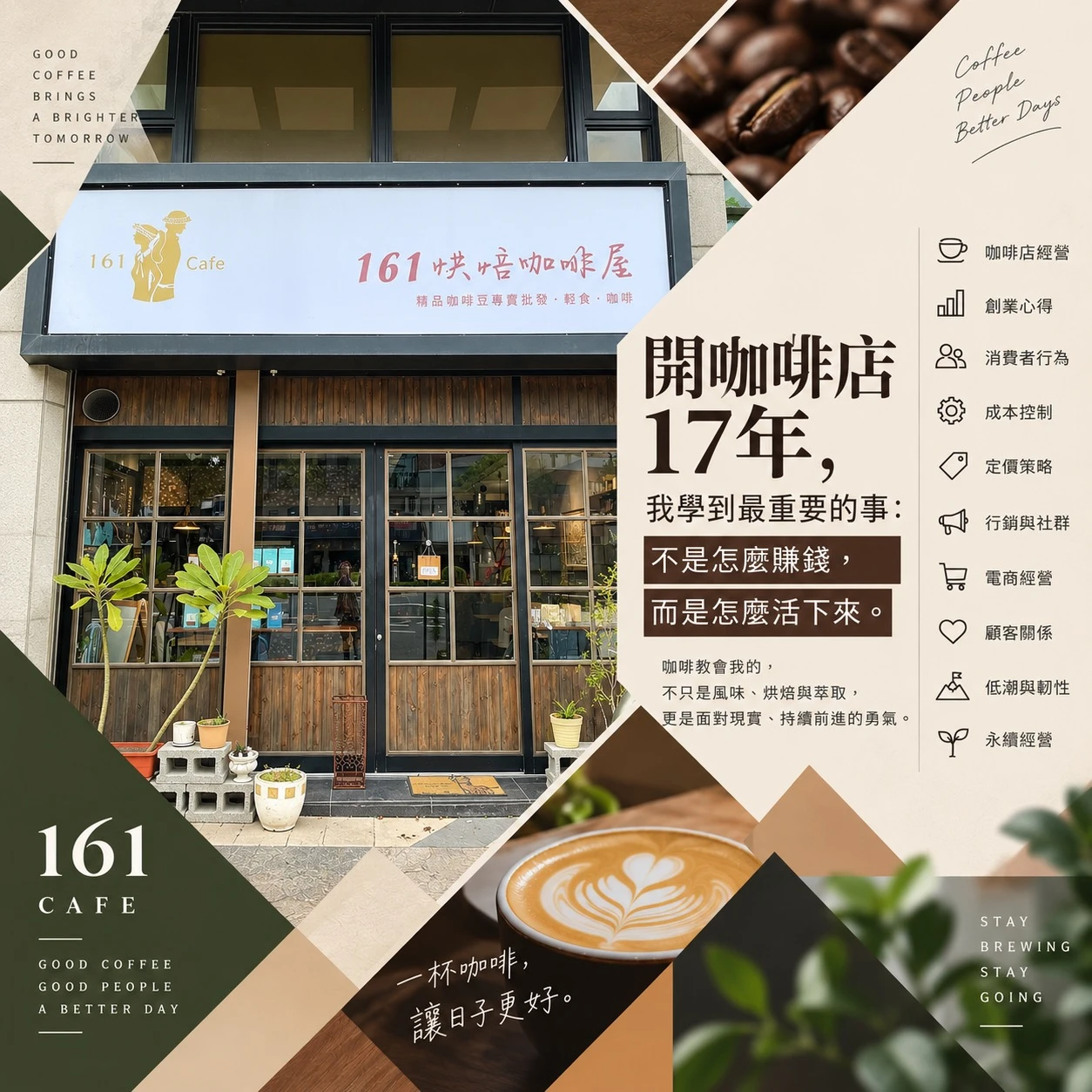 開17年的咖啡店，我學到的不是只有「賺錢」，而是怎麼「生存」。