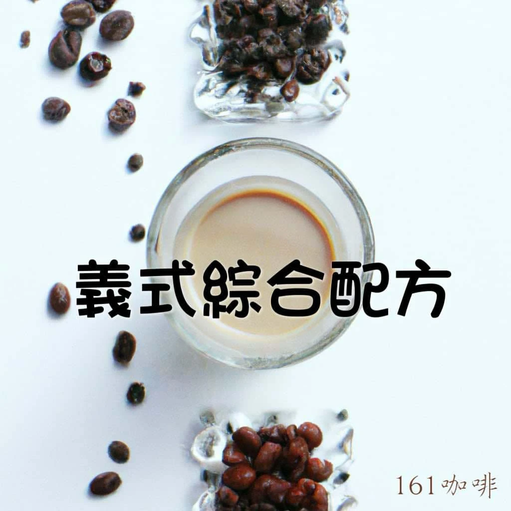 經典義式咖啡配方豆