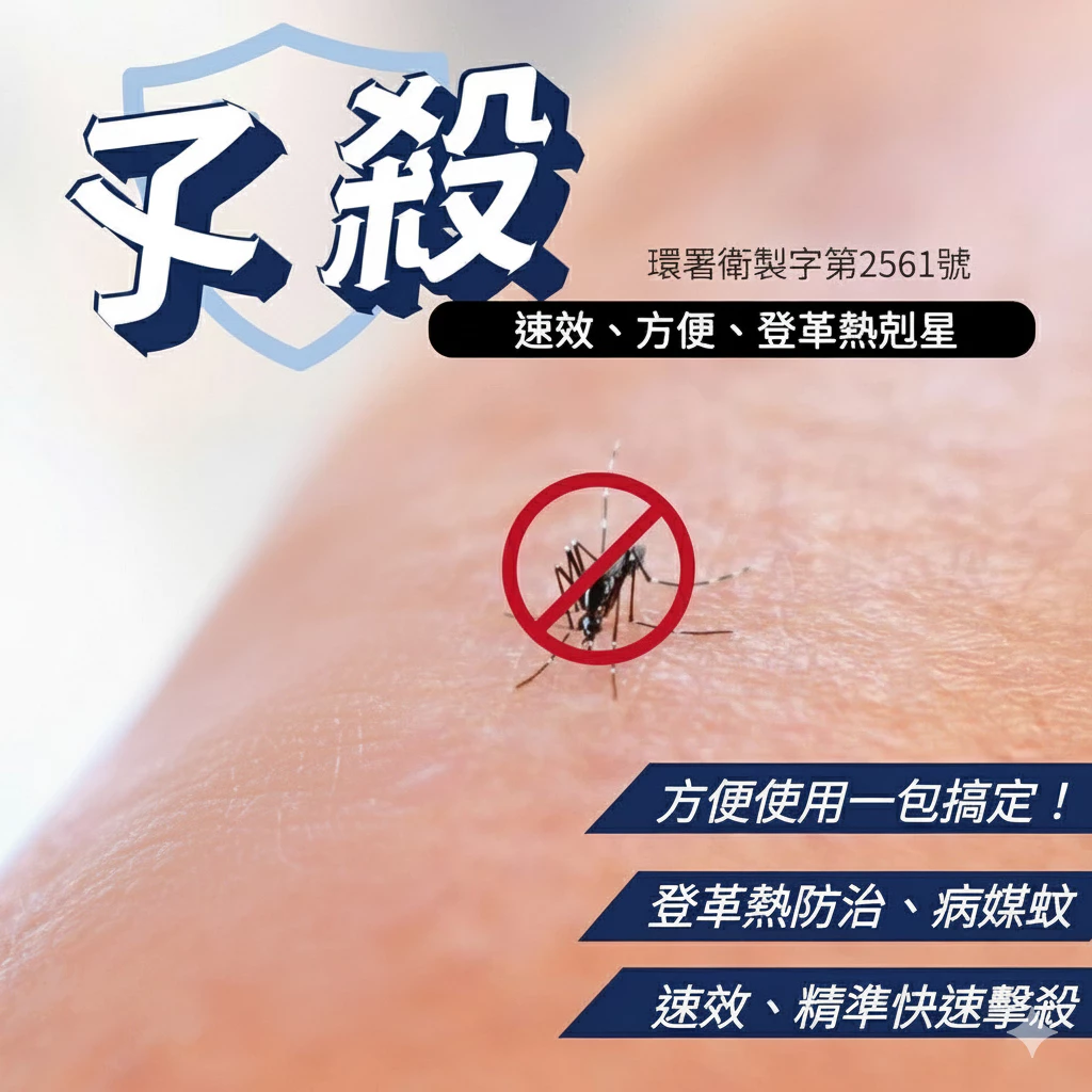 孓殺滅孑孓粒劑30g