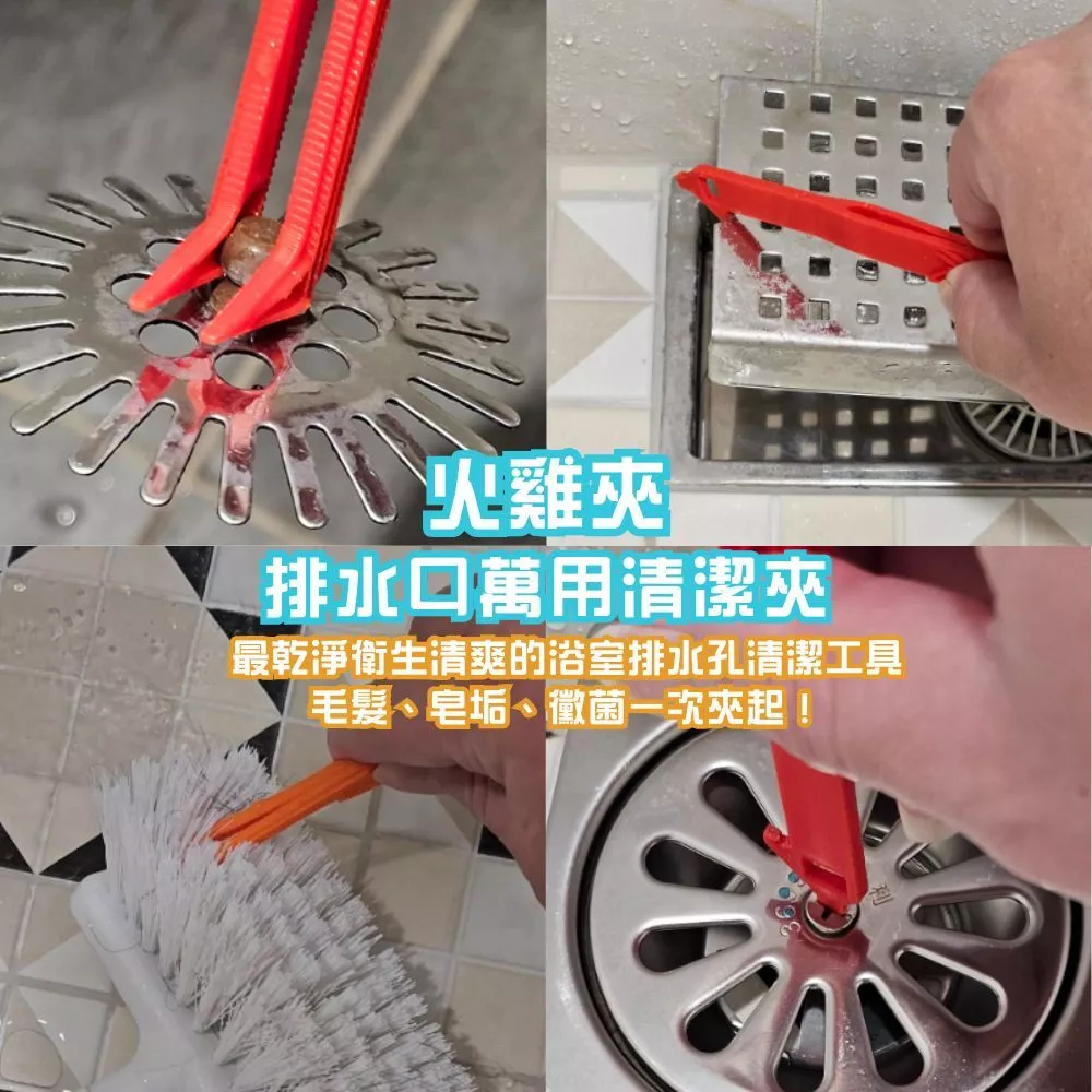 浴室清潔火雞夾