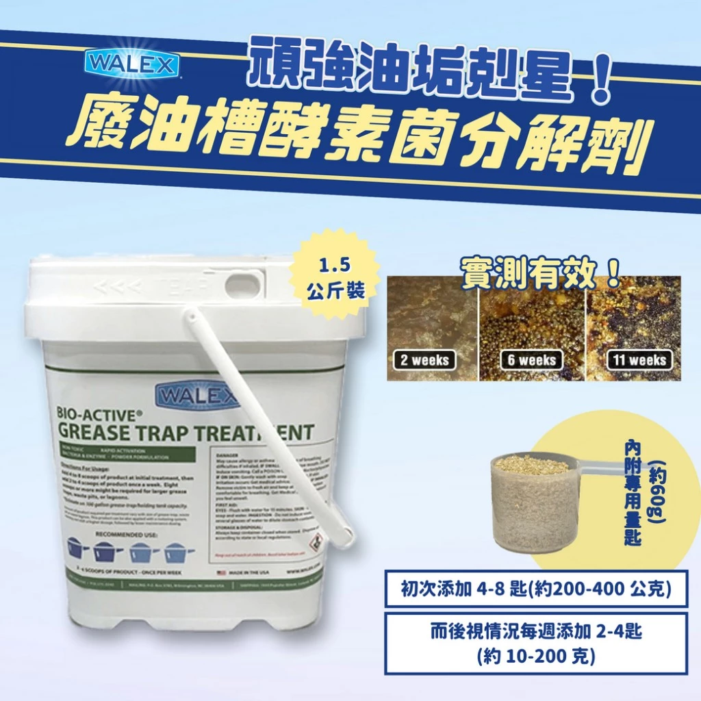 Walex油槽維護分解劑