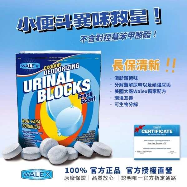 Walex小便斗尿垢分解錠