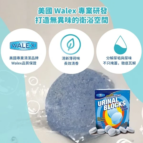 Walex小便斗尿垢分解錠