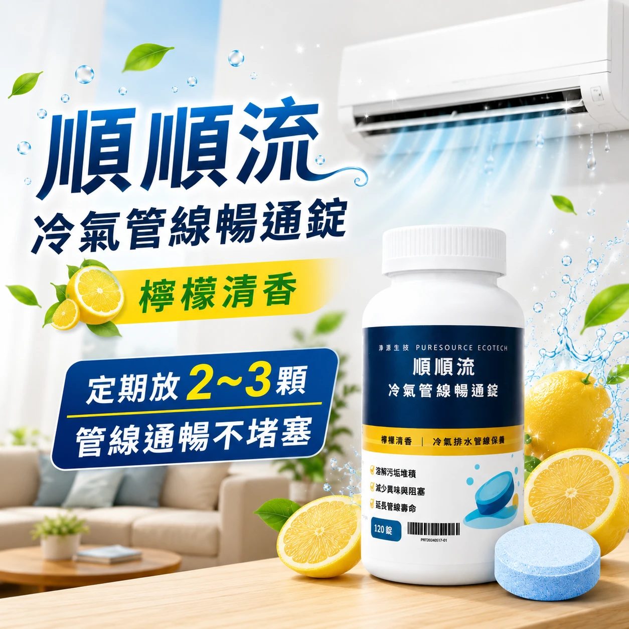 順順流 冷氣管線暢通錠-檸檬清香