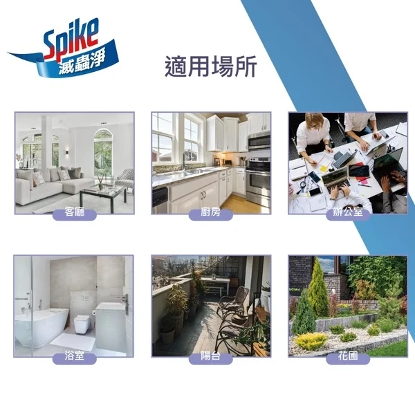 Spike 滅蟲淨｜居家環境害蟲防治噴劑