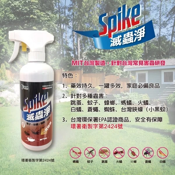 Spike 滅蟲淨|居家環境害蟲防治噴劑