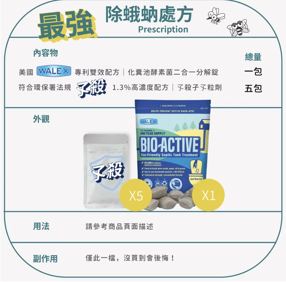 化糞池酵素錠-蛾蚋掰掰組