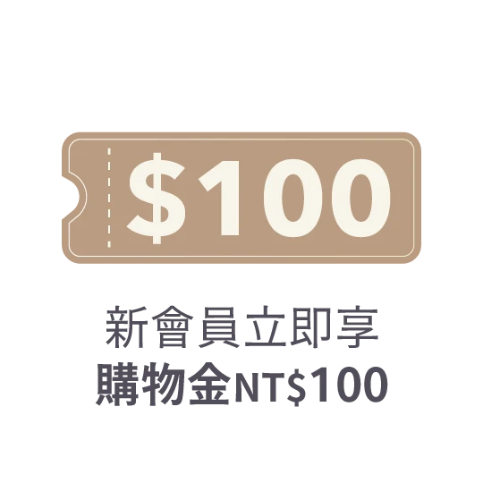 沐拾Mousse新會員購物金