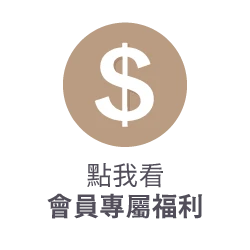 沐拾Mousse會員制度與消費回饋購物金