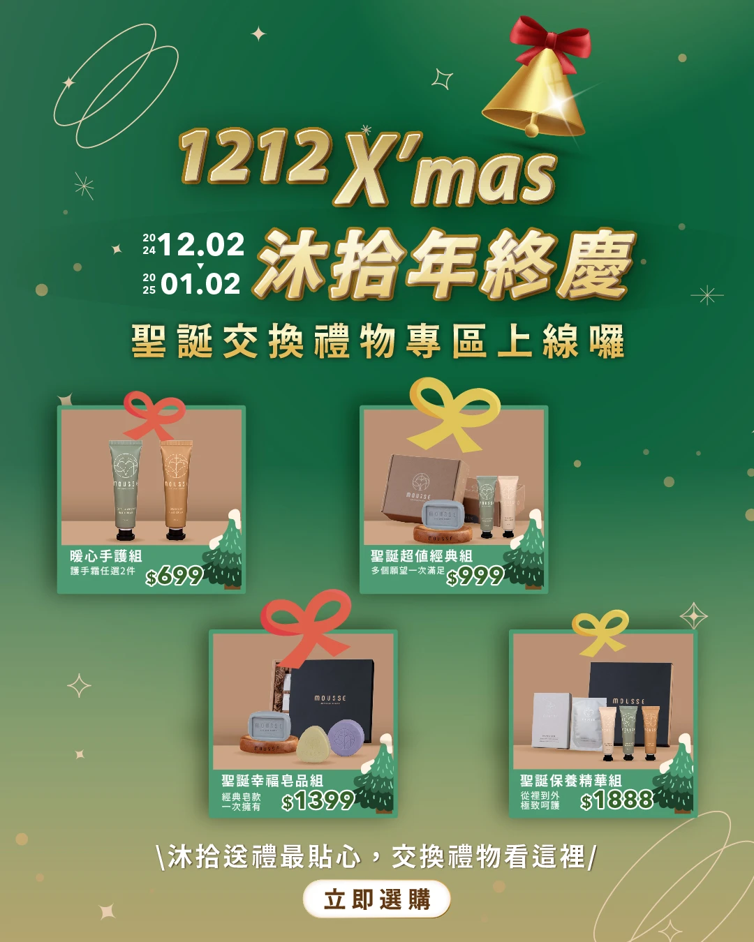 沐拾年終慶聖誕交換禮物組合推薦