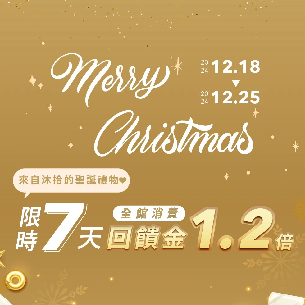 聖誕禮物來了｜沐拾全館回饋金1.2倍限時優惠，交換禮物必備！