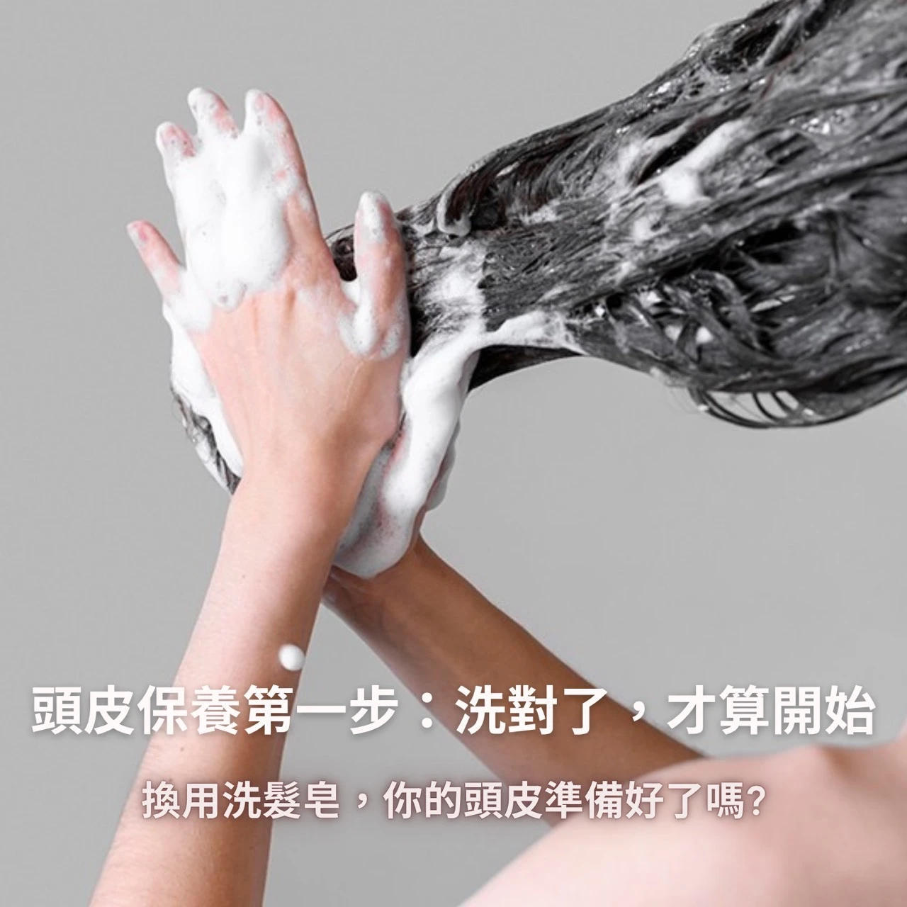 換用洗髮皂，你的頭皮準備好了嗎？ ── 全階段適應期攻略 × 紫影未來洗髮皂推薦